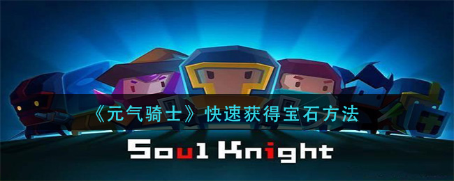 《元氣騎士》快速獲得寶石方法