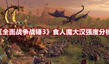 《全面戰(zhàn)爭戰(zhàn)錘3》食人魔大漢強度分析