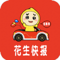 花生快報
