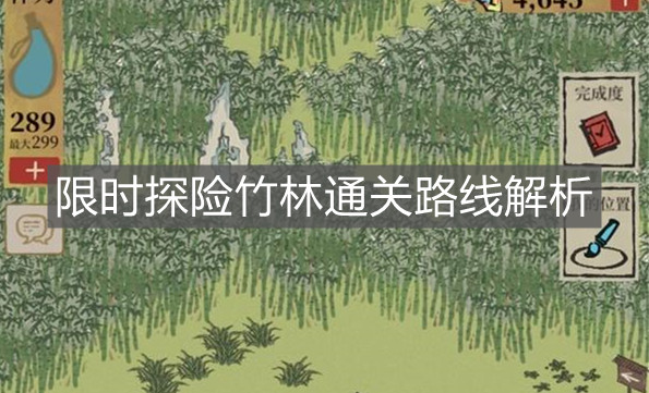 《江南百景圖》限時探險竹林通關路線解析