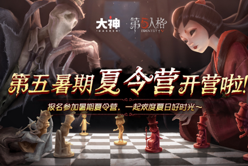《第五人格》暑期夏令營活動(dòng)一覽
