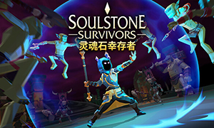 靈魂石幸存者