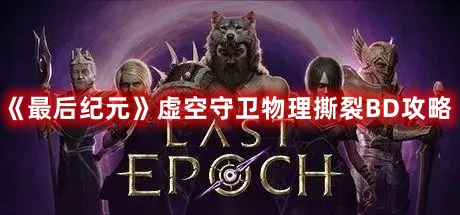 《最后紀元》虛空守衛物理撕裂BD攻略