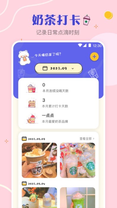 奶茶手帳