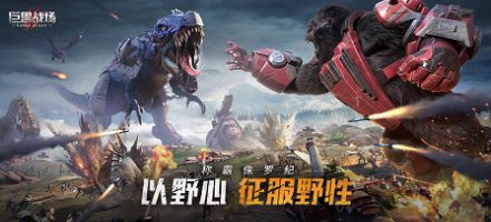 巨獸戰場稱霸侏羅紀