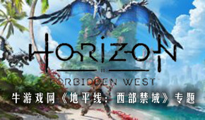 地平線:西部禁域