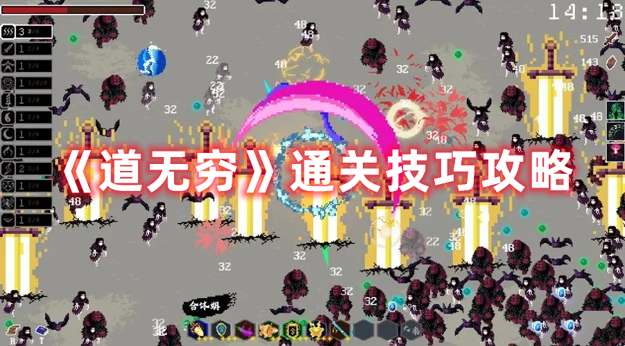 《道無窮》通關技巧攻略