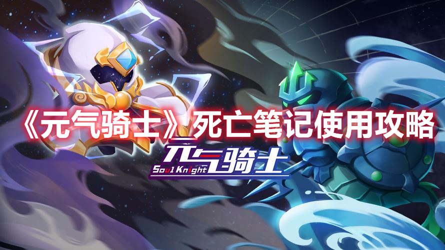 《元氣騎士》死亡筆記使用攻略