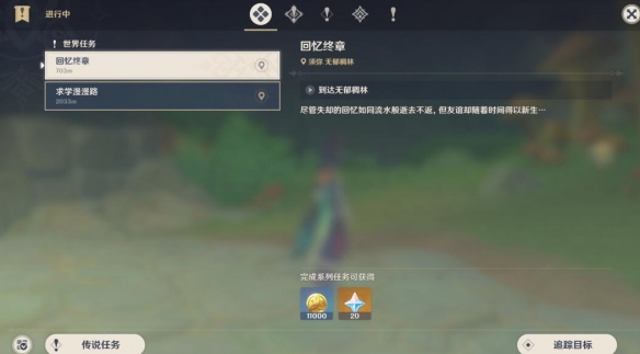 《原神》世界任務(wù)回憶終章攻略