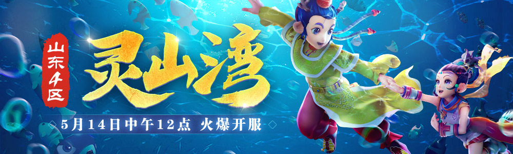 【靈山灣】今日開啟《夢幻西游》電腦版本