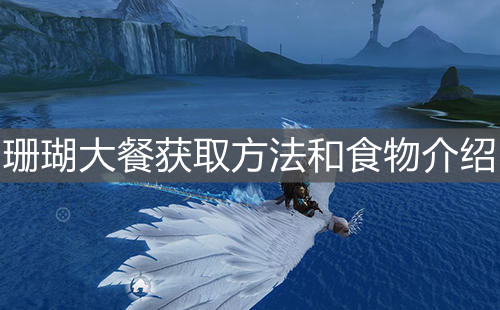 《妄想山海》珊瑚大餐獲取方法和食物介紹