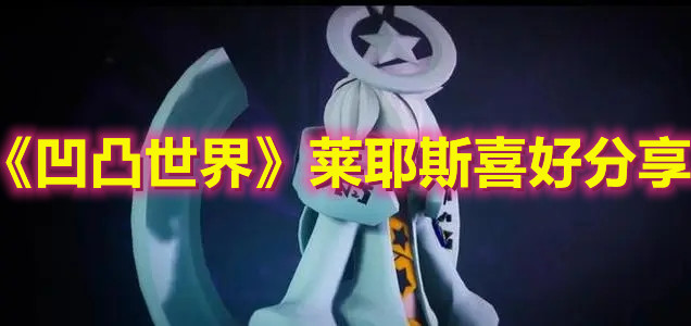 《凹凸世界》萊耶斯喜好分享