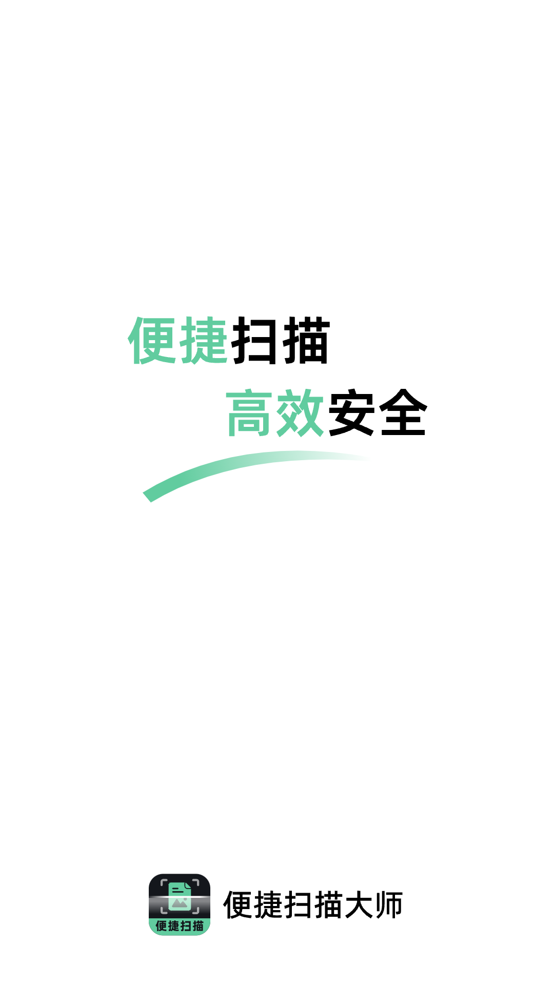便捷掃描大師