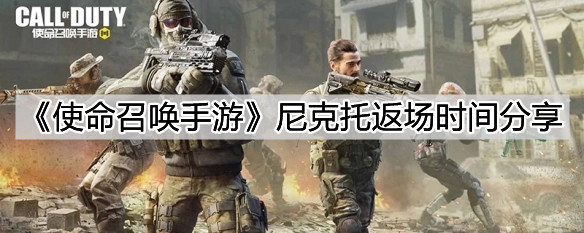 《使命召喚手游》尼克托返場時間分享