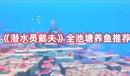 《潛水員戴夫》全池塘養(yǎng)魚推薦
