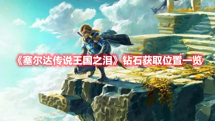 《塞爾達傳說王國之淚》鉆石獲取位置一覽