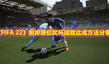 《FIFA 22》前排座位獎(jiǎng)杯成就達(dá)成方法分享