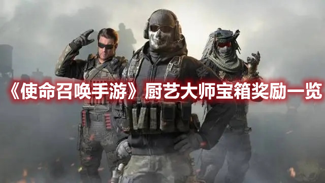 《使命召喚手游》廚藝大師寶箱獎勵一覽