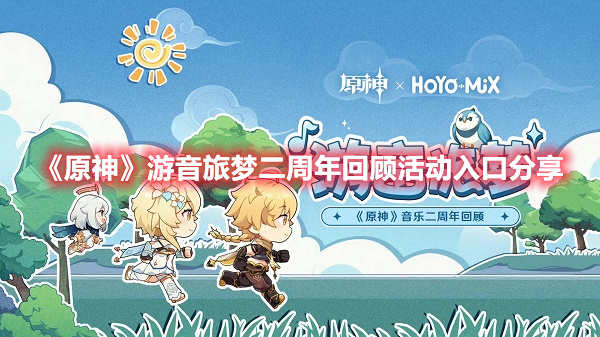 《原神》游音旅夢(mèng)二周年回顧活動(dòng)入口分享