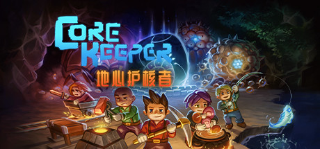 地心護(hù)核者