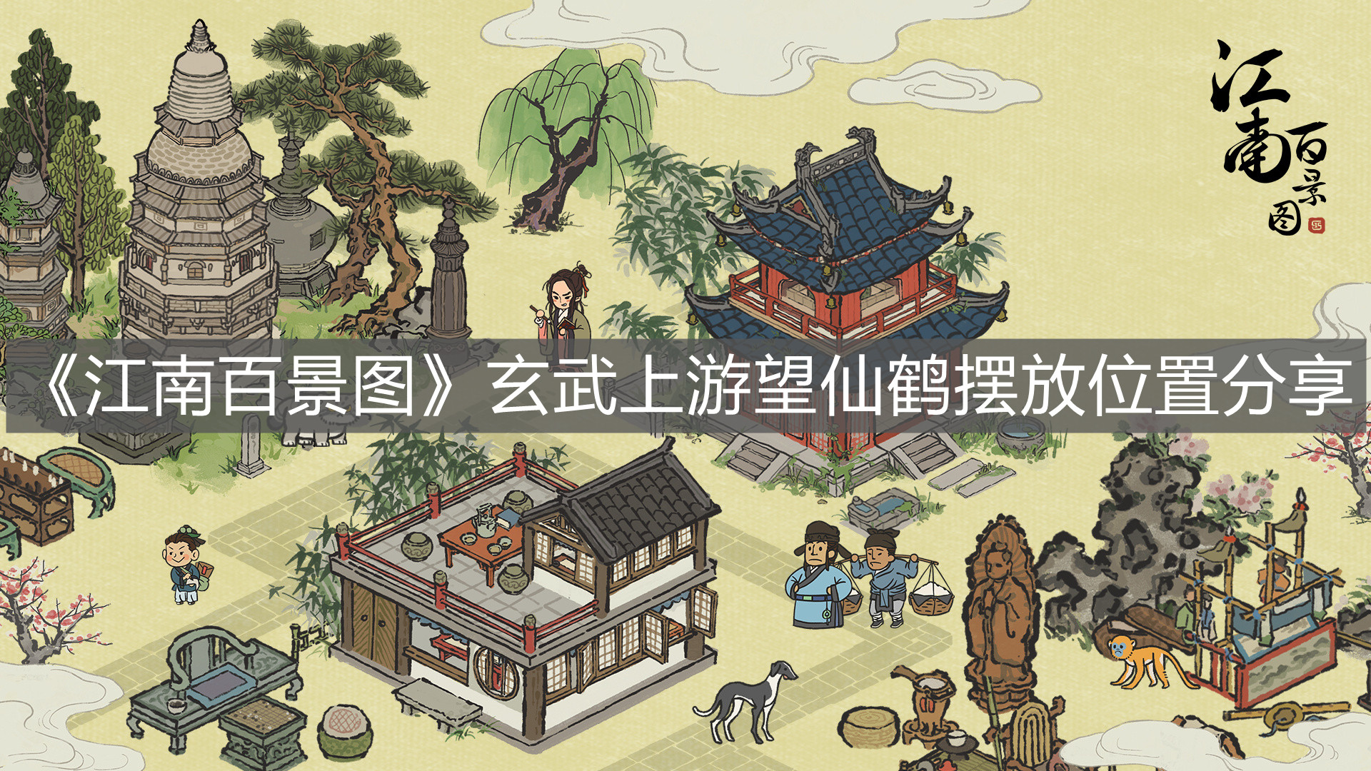 《江南百景圖》玄武上游望仙鶴擺放位置分享