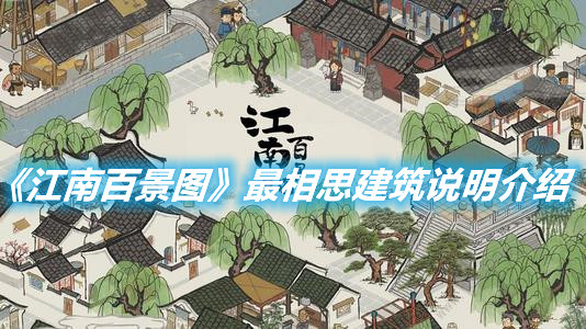 《江南百景圖》最相思建筑有什么故事