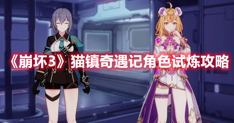 《崩壞3》貓鎮奇遇記角色試煉攻略