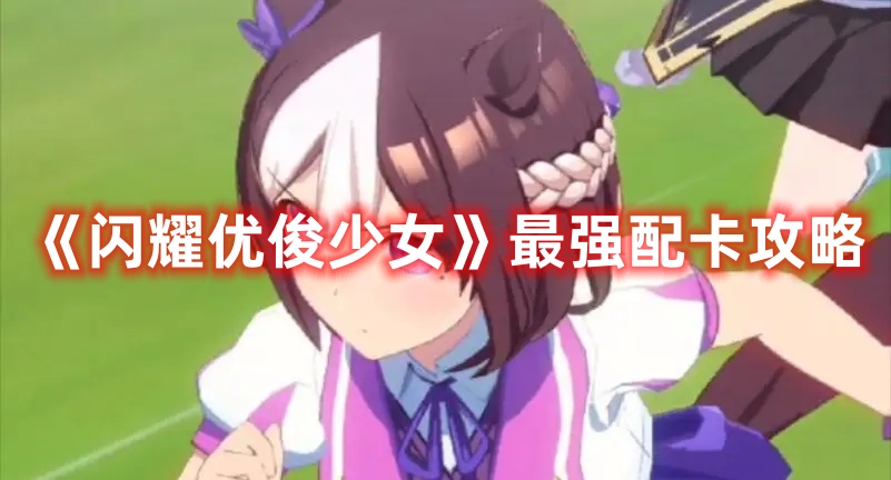 《閃耀優(yōu)俊少女》最強配卡攻略