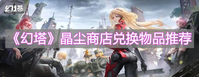 《幻塔》晶塵商店兌換物品推薦