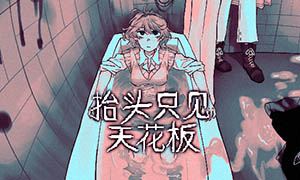 抬頭只見天花板