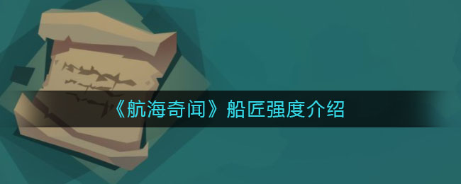 《航海奇聞》船匠強度一覽