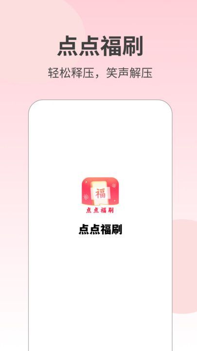 點點福刷