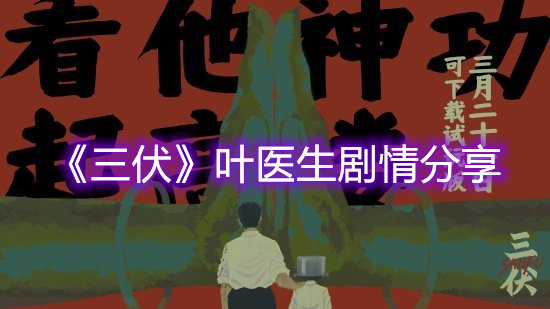 《三伏》葉醫(yī)生劇情分享