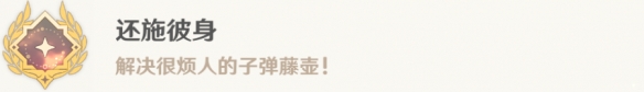 《原神》還施彼身成就攻略