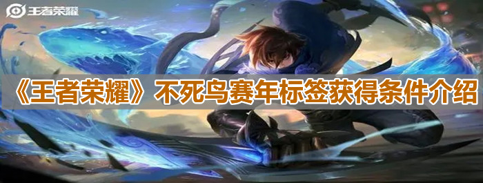 《王者榮耀》不死鳥賽年標簽獲得條件介紹