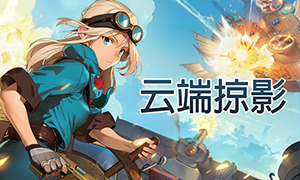 云端掠影正式版