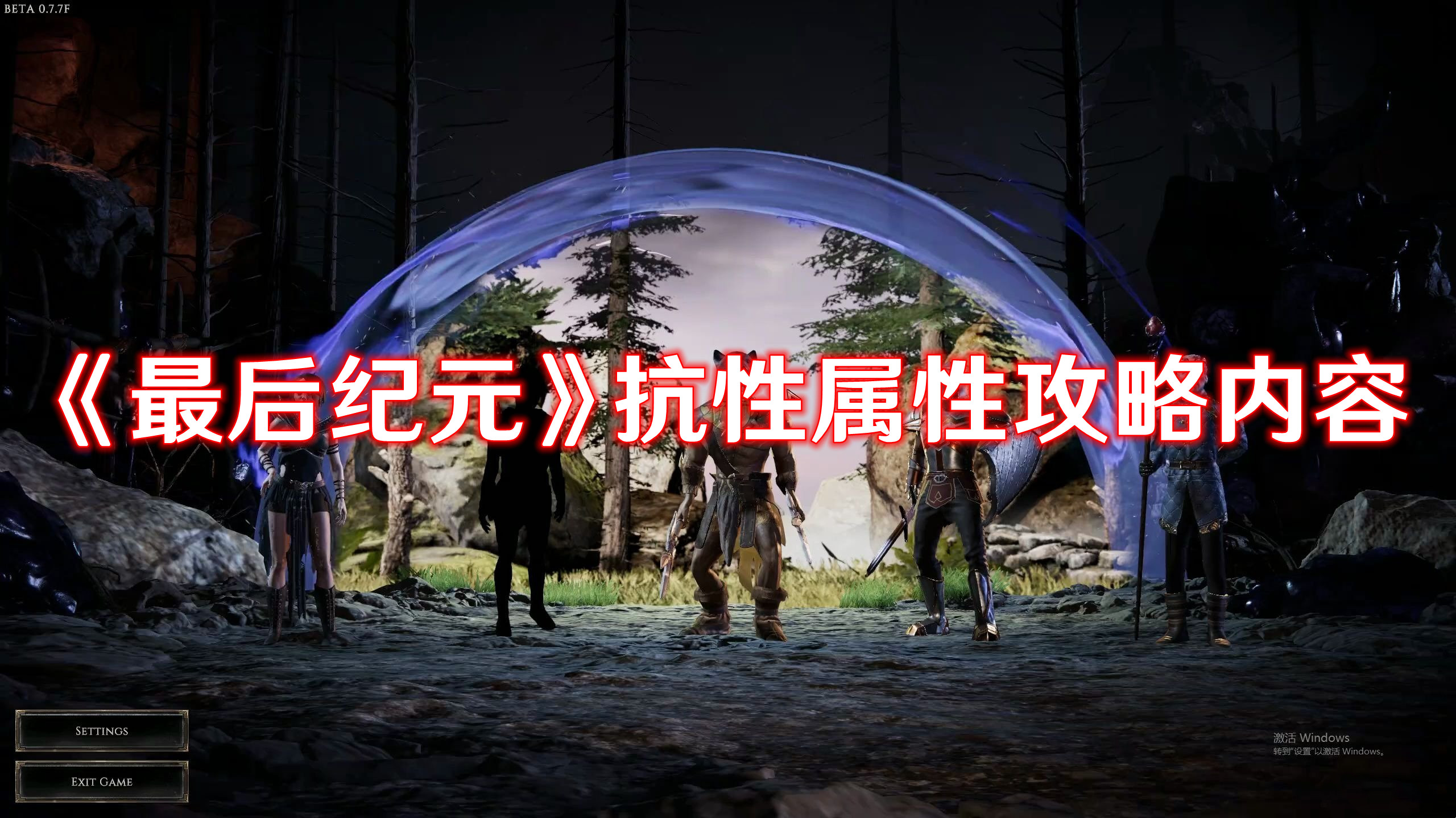 《最后紀元》抗性屬性攻略內容