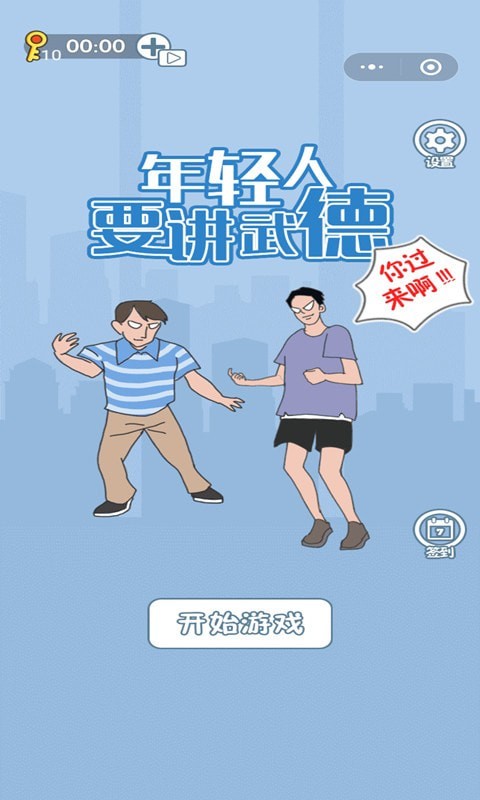 年輕人得講武德