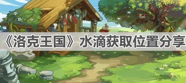 《洛克王国》水滴获取位置分享