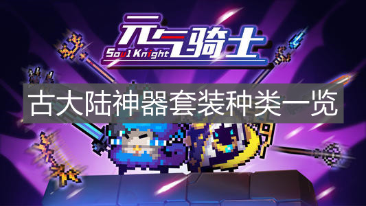 《元氣騎士》古大陸神器套裝種類一覽