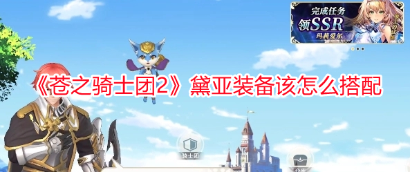 《蒼之騎士團2》黛亞裝備該怎么搭配