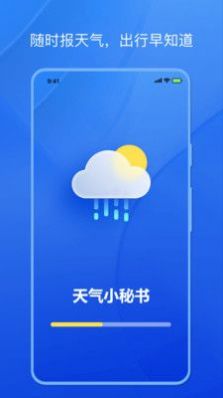天氣小秘書