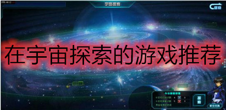 在宇宙探索的游戲推薦
