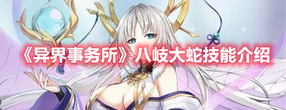 《異界事務所》八岐大蛇技能介紹
