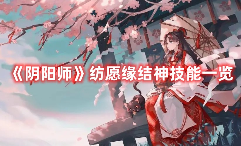《陰陽師》紡愿緣結(jié)神技能一覽