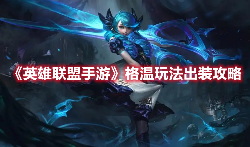 《英雄聯(lián)盟手游》格溫玩法出裝攻略