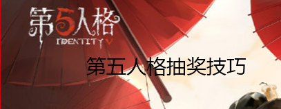 第五人格抽獎(jiǎng)方法介紹