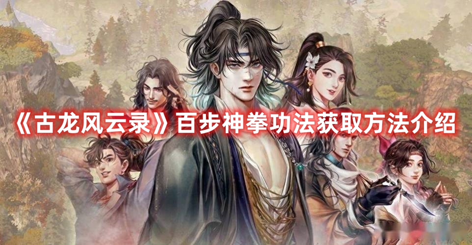 《古龍風(fēng)云錄》百步神拳功法獲取方法介紹