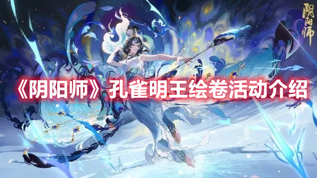 《陰陽(yáng)師》孔雀明王繪卷活動(dòng)介紹