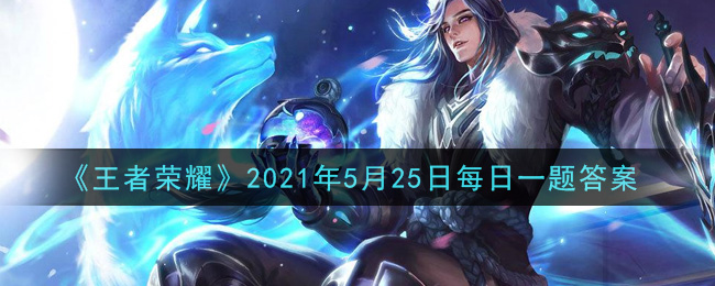 《王者榮耀》5月25日每日一題答案介紹